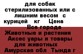 pro pian light для собак стерилизованных или с лишним весом. с курицей14 кг  › Цена ­ 3 150 - Все города Животные и растения » Аксесcуары и товары для животных   . Амурская обл.,Тында г.